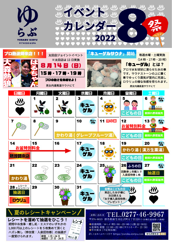 8月イベントカレンダー – 天然温泉ゆらぶ桐生店